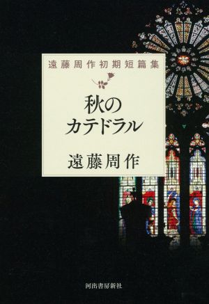 秋のカテドラル 遠藤周作初期短篇集