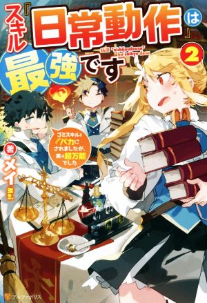 スキル『日常動作』は最強です(2) ゴミスキルとバカにされましたが、実は超万能でした