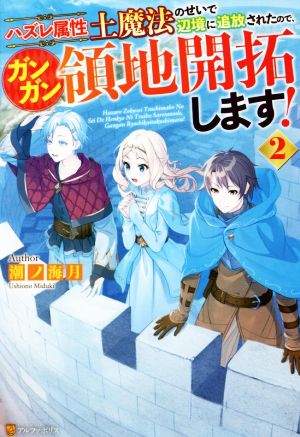 ハズレ属性土魔法のせいで辺境に追放されたので、ガンガン領地開拓します！(2)