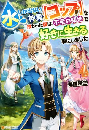 水しか出ない神具【コップ】を授かった僕は、不毛の領地で好きに生きる事にしました(4)