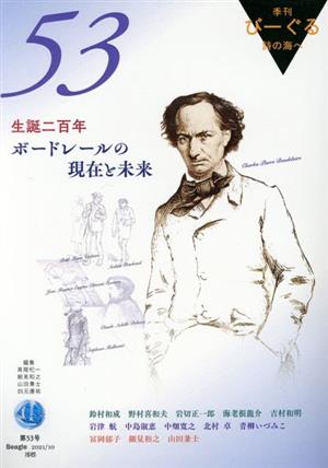 季刊びーぐる 詩の海へ(第53号(2021/10)) 生誕二百年 ボードレールの現在と未来