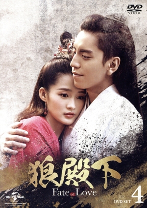 狼殿下-Fate of Love- DVD-SET4