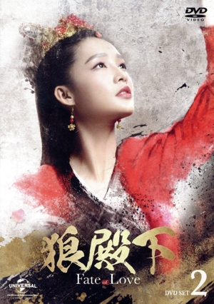 狼殿下-Fate of Love- DVD-SET2