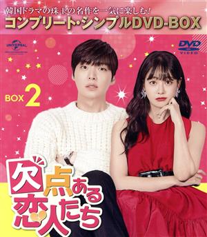 欠点ある恋人たち BOX2 ＜コンプリート・シンプルDVD-BOX＞