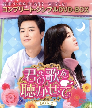 君の歌を聴かせて BOX2＜コンプリート・シンプルDVD-BOX＞