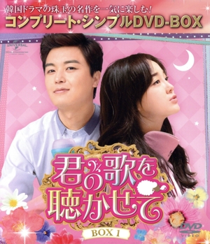 君の歌を聴かせて BOX1＜コンプリート・シンプルDVD-BOX＞