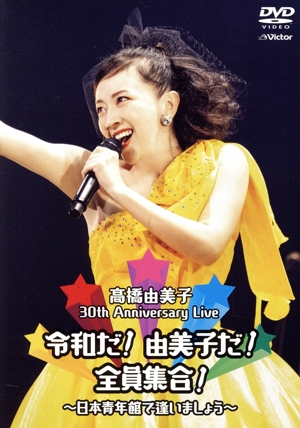 30th Anniversary Live 令和だ！由美子だ！全員集合！～日本青年館で逢いましょう～(通常版)