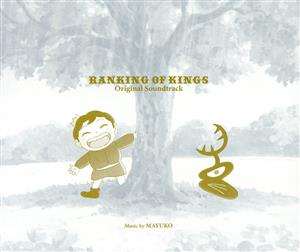 王様ランキング オリジナルサウンドトラック(3CD)