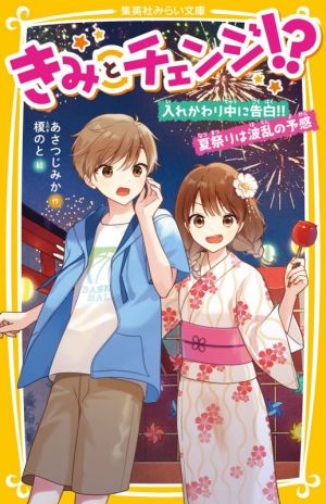 きみとチェンジ!? 入れかわり中に告白!!夏祭りは波乱の予感 集英社みらい文庫