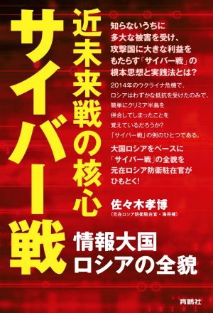 近未来戦の核心サイバー戦 情報大国ロシアの全貌