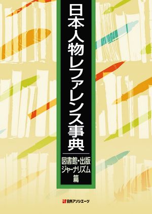 日本人物レファレンス事典 図書館・出版・ジャーナリズム篇