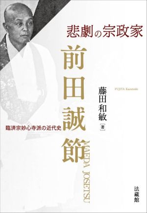 悲劇の宗政家 前田誠節 臨済宗妙心寺派の近代史