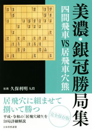 美濃・銀冠勝局集 四間飛車VS居飛車穴熊