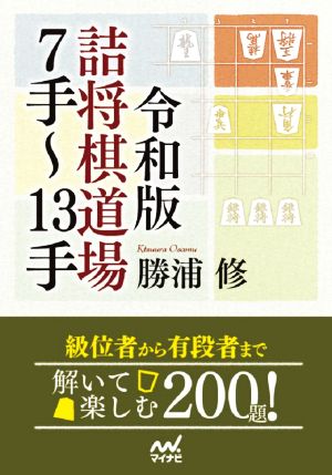 詰将棋道場7手～13手 令和版 マイナビ将棋文庫