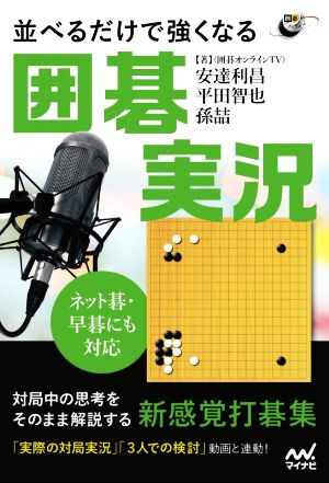 並べるだけで強くなる囲碁実況 ネット碁・早碁にも対応 囲碁人ブックス