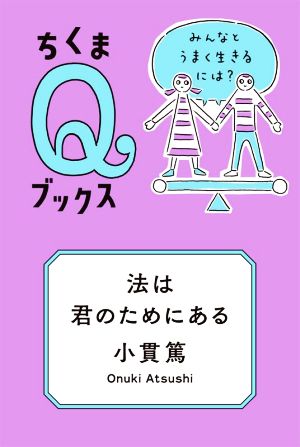 法は君のためにある みんなとうまく生きるには？ ちくまQブックス