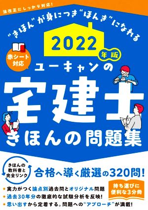 ユーキャンの宅建士 きほんの問題集(2022年版) 持ち運びに便利な3分冊