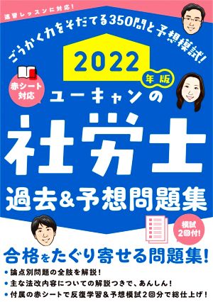 ユーキャンの社労士 過去&予想問題集(2022年版) ユーキャンの資格試験シリーズ