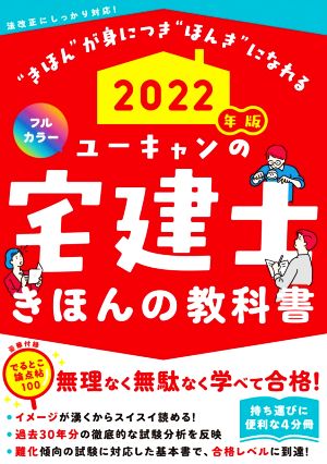 ユーキャンの宅建士 きほんの教科書 フルカラー(2022年版) 持ち運びに便利な4分冊