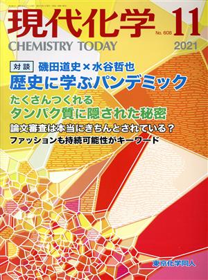 現代化学(11 2021 No.608) 月刊誌