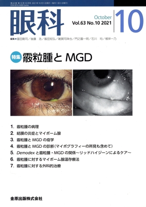 眼科(10 October Vol.63 No.10 2021) 月刊誌