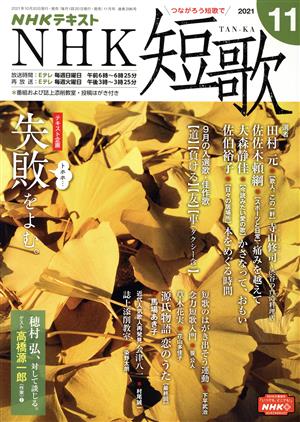 NHKテキスト NHK 短歌(11 2021) 月刊誌