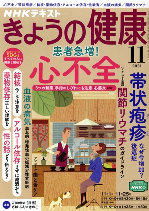 NHKテキスト きょうの健康(11 2021) 月刊誌