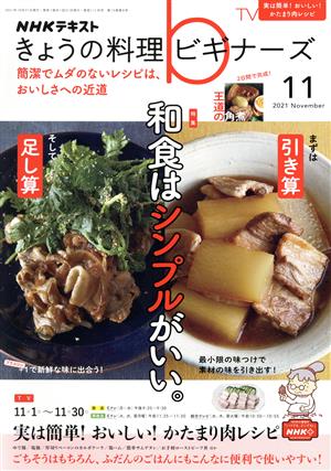 NHKテキスト きょうの料理ビギナーズ(11 2021 November) 月刊誌