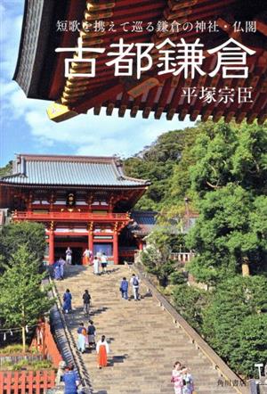 古都鎌倉 短歌を携えて巡る鎌倉の神社・仏閣