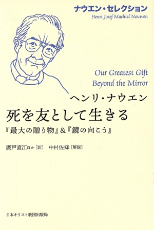 死を友として生きる 『最大の贈り物』&『鏡の向こう』 ナウエン・セレクション