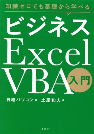 ビジネスExcel VBA入門 知識ゼロでも基礎から学べる