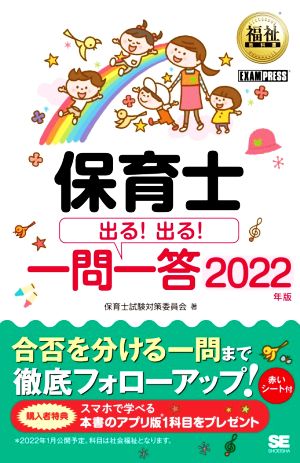 保育士出る！出る！一問一答(2022年版) EXAMPRESS 福祉教科書