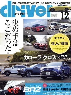 driver(12 2021 December) 月刊誌