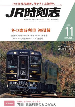 JR時刻表(11 2021) 月刊誌