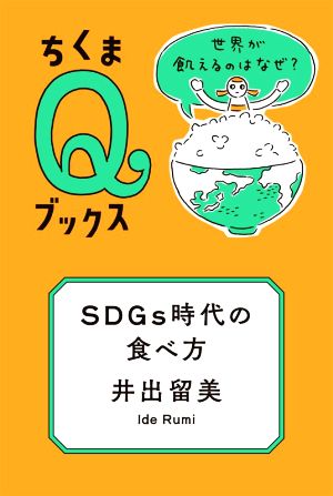 SDGs時代の食べ方 世界が飢えるのはなぜ？ ちくまQブックス