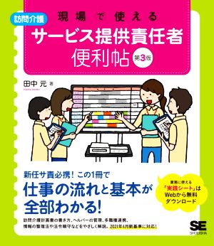 現場で使える 訪問介護サービス提供責任者便利帖 第3版