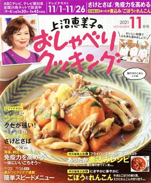 上沼恵美子のおしゃべりクッキング(11月号 2021 NOVEMBER) 月刊誌