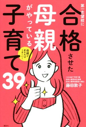 第一志望校に合格させた母親がやっている子育て39 母親が変わればうまくいく