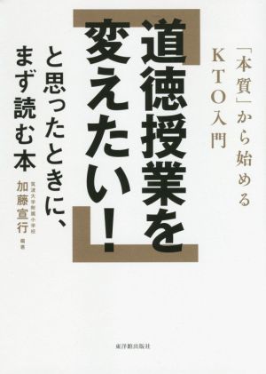 道徳授業を変えたい！と思ったときに、まず読む本 「本質」から始めるKTO入門