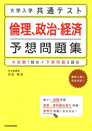 大学入学 共通テスト 倫理、政治・経済 予想問題集 本試験1回分+予想問題3回分