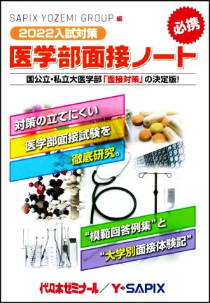 医学部面接ノート(2022入試対策)