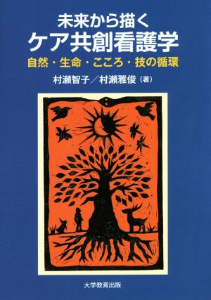 未来から描くケア共創看護学 自然・生命・こころ・技の循環