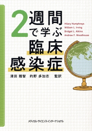 2週間で学ぶ臨床感染症