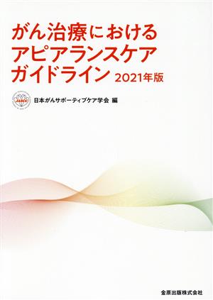 がん治療におけるアピアランスケアガイドライン(2021年版)