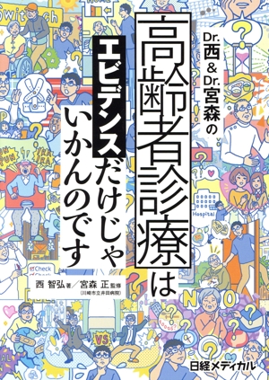 Dr.西&Dr.宮森の 高齢者診療はエビデンスだけじゃいかんのです