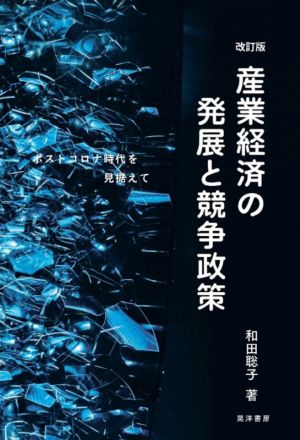 産業経済の発展と競争政策 改訂版 ポストコロナ時代を見据えて