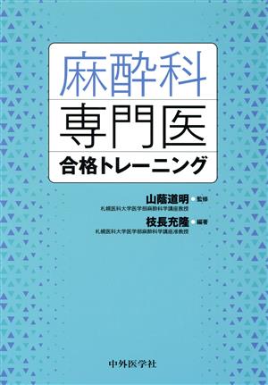 麻酔科専門医 合格トレーニング