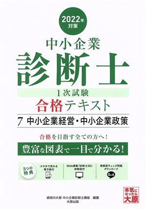 中小企業診断士 1次試験 合格テキスト 2022年対策(7) 中小企業経営・中小企業政策