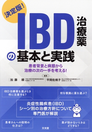 IBD治療薬の基本と実践 決定版！ 患者背景と病態から治療の次の一手を考える！
