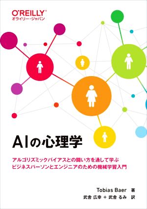 AIの心理学 アルゴリズミックバイアスとの闘い方を通して学ぶ ビジネスパーソンとエンジニアのための機械学習入門